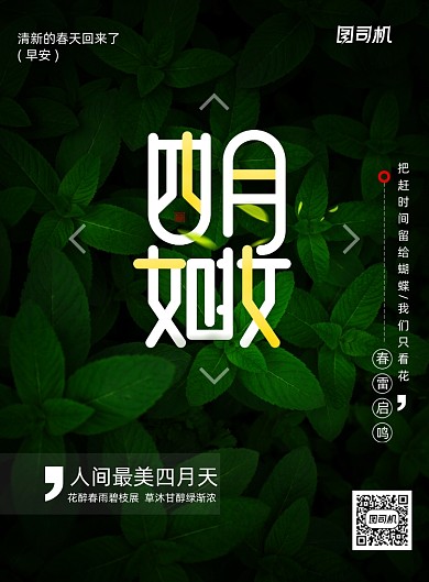 四月如妆你好四月创意海报