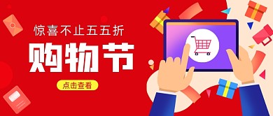 五五购物节公众号首图