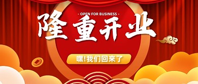 红色创意隆重开业公众号首图