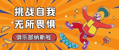 俱乐部纳新公众号首图