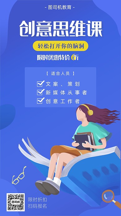 创意思维课宣传海报