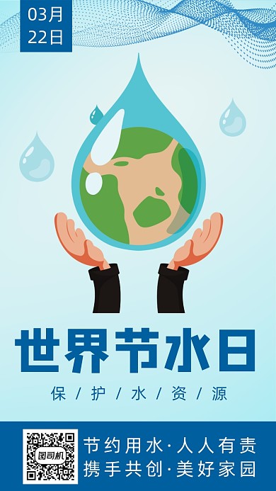 世界节水日手机海报