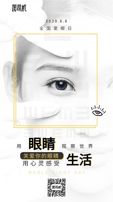 全国爱眼日手机海报