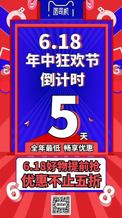 618年中狂欢节手机海报