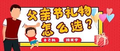 父亲节礼物红色插画公众号首图
