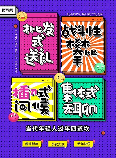 年轻人过年四道坎海报