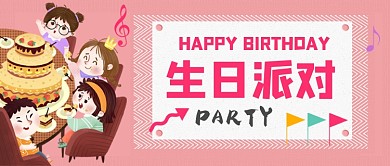 儿童生日派对公众号首图