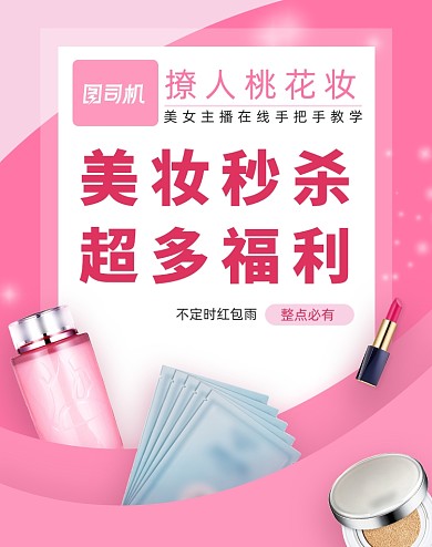 美妆护肤品直播秒杀活动促销海报