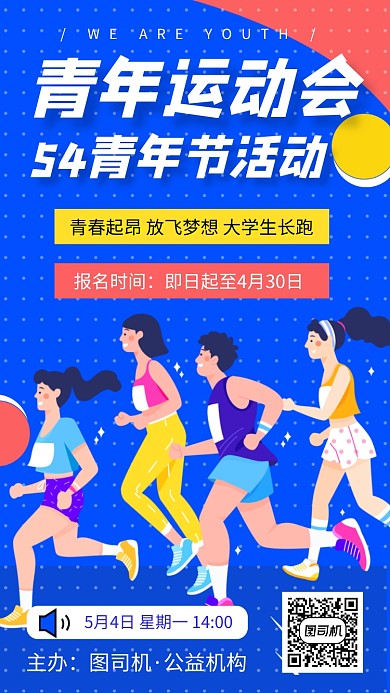 青春运动手机海报