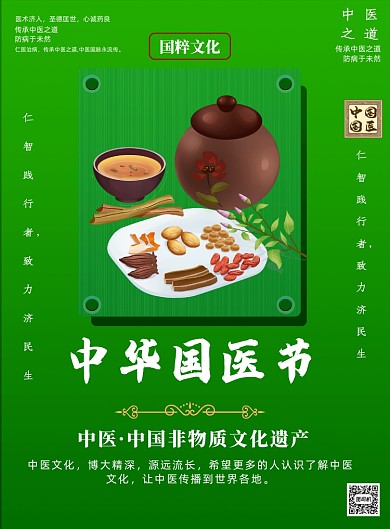 绿色中国国医节中国风印刷海报
