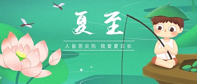 二十四节气夏至公众号首图