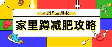 家里蹲减肥攻略公众号首图