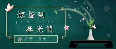 惊蛰到春光俏新媒体首图