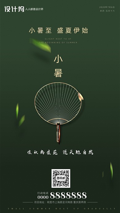 二十四节气房地产小暑手机海报