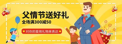 父情节服饰礼物手绘卡通促销海报