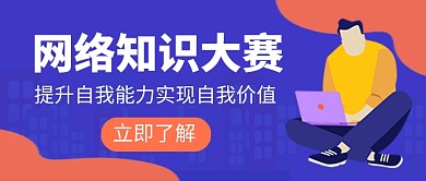 网络知识大赛宣传广告新媒体配图