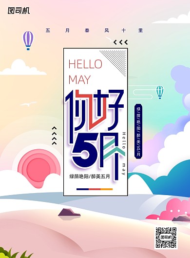小清新5月你好海报