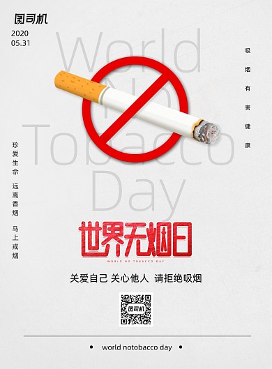 简约世界无烟日公益海报