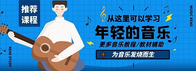 音乐课程淘宝电商banner图