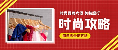 服装周年庆促销时尚简约公众号首图