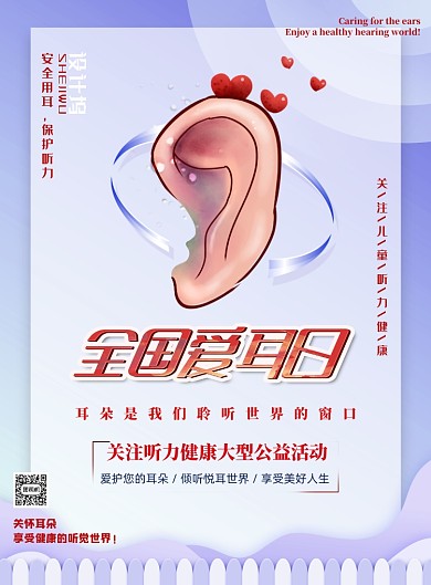 全国爱耳日医疗健康印刷海报