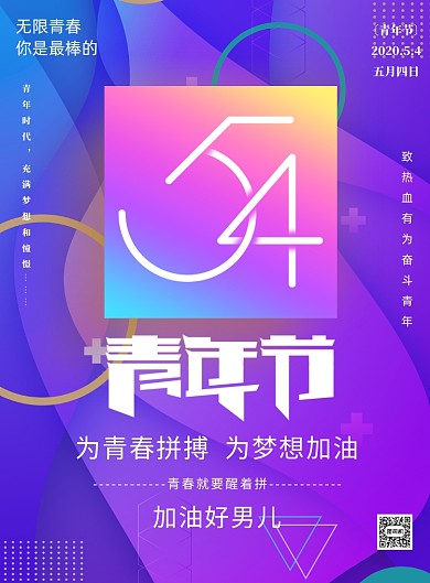 54五四青年节宣传渐变印刷海报