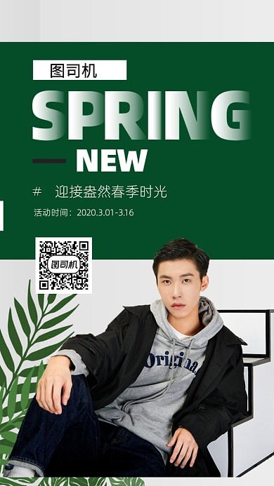 春季促销手机海报