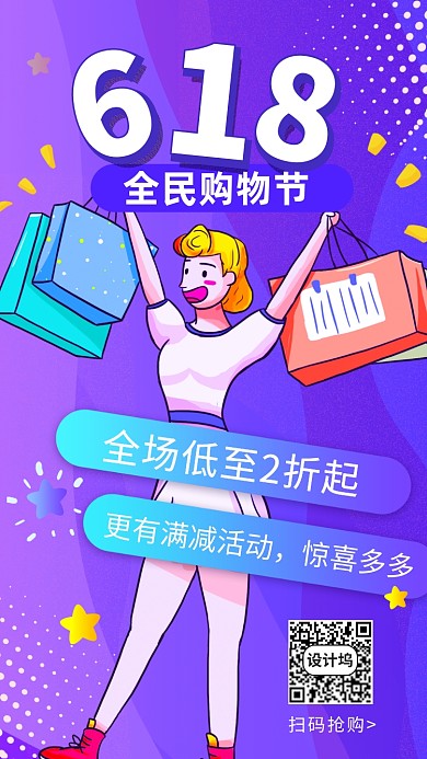 618全民购物节手机海报
