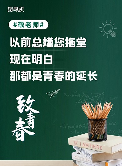 简约创意致青春敬老师海报