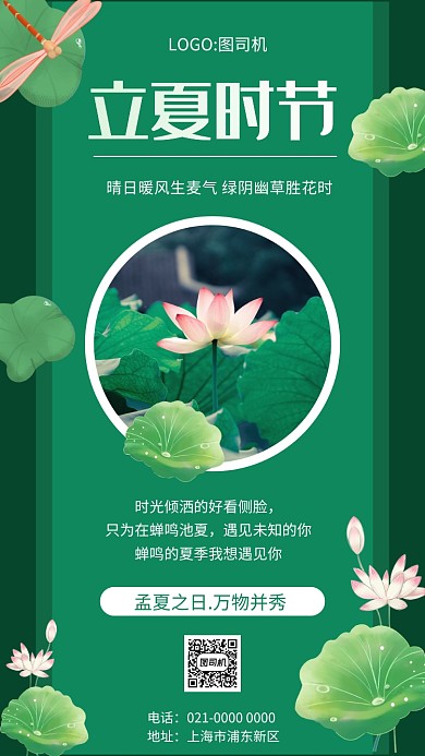 创意绿色立夏节气宣传手机海报