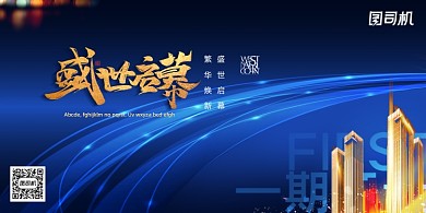 盛世启幕繁华焕新房地产宣传展板