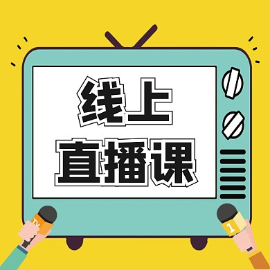 线上直播课公众号次图