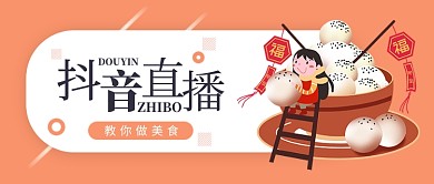 抖音直播教你做美食微信公众号素材图片