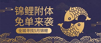 锦鲤附体免单来袭公众号首图