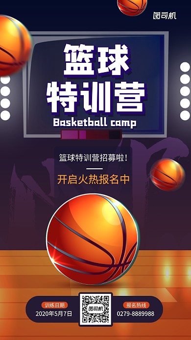 篮球特训营招募宣传手机海报