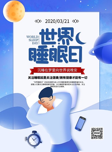 蓝色卡通世界睡眠日宣传海报