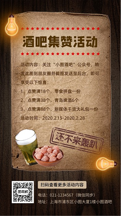 酒吧集赞活动宣传手机海报