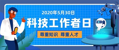 科技工作者日扁平手绘公众号首图