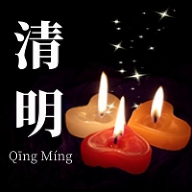 清明节公众号次图