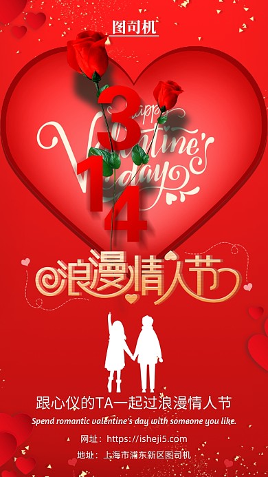 情人节手机宣传海报