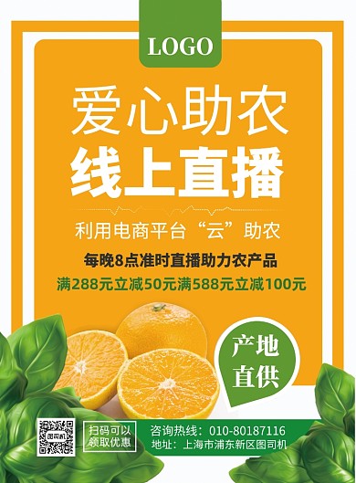 爱心助农印刷海报