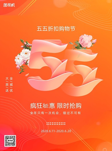 简约五五购物节促销海报
