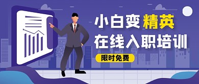 手绘插画入职培训公众号首图