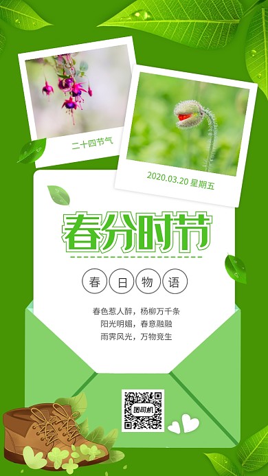 绿色小清新二十四节气春分节气手机海报