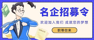 名企招募令公众号首图