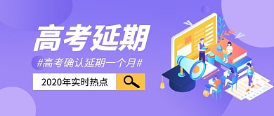 高考延期公众号首图