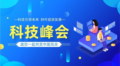 科技峰会蓝色大气插画手机横图