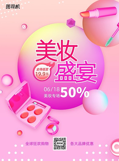 炫彩大气美妆盛宴618促销海报