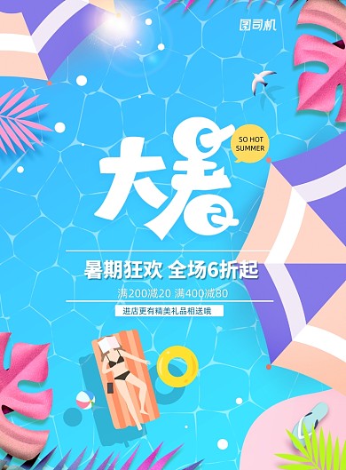 泳池夏季促销活动大暑节气海报