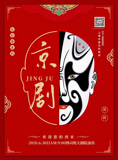 中国风京剧演出宣传印刷海报